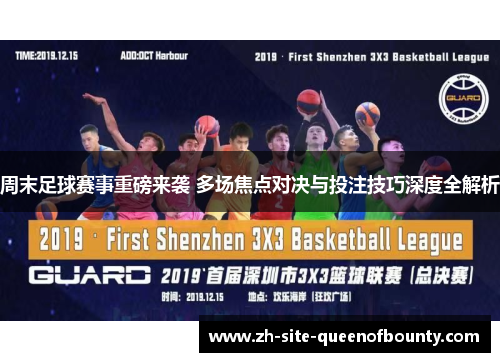 周末足球赛事重磅来袭 多场焦点对决与投注技巧深度全解析