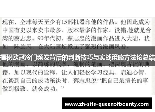 揭秘欧冠冷门频发背后的判断技巧与实战策略方法论总结