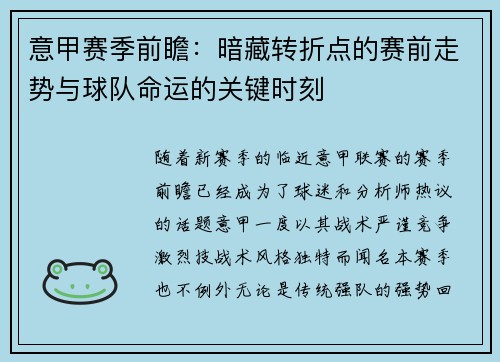 意甲赛季前瞻：暗藏转折点的赛前走势与球队命运的关键时刻
