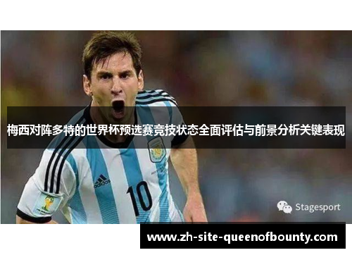 梅西对阵多特的世界杯预选赛竞技状态全面评估与前景分析关键表现