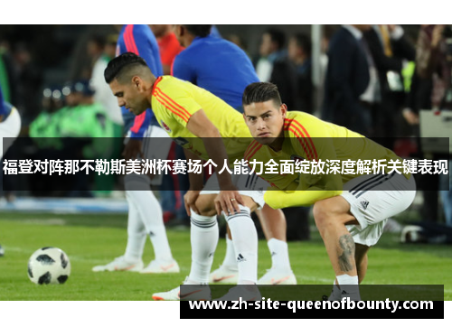 福登对阵那不勒斯美洲杯赛场个人能力全面绽放深度解析关键表现