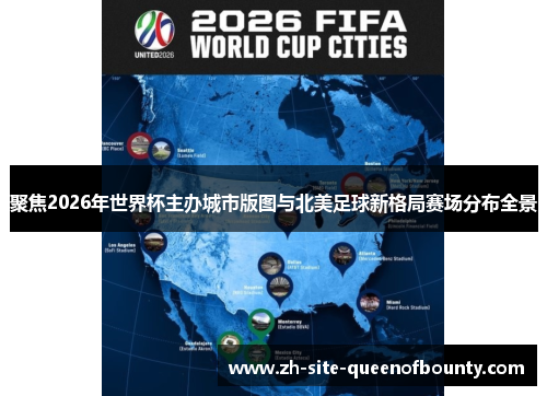 聚焦2026年世界杯主办城市版图与北美足球新格局赛场分布全景