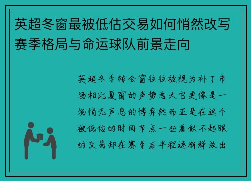 英超冬窗最被低估交易如何悄然改写赛季格局与命运球队前景走向