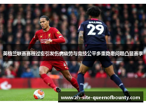 英格兰联赛赛程过密引发伤病疲劳与竞技公平多重隐患问题凸显赛季