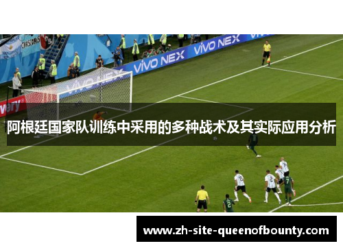 阿根廷国家队训练中采用的多种战术及其实际应用分析