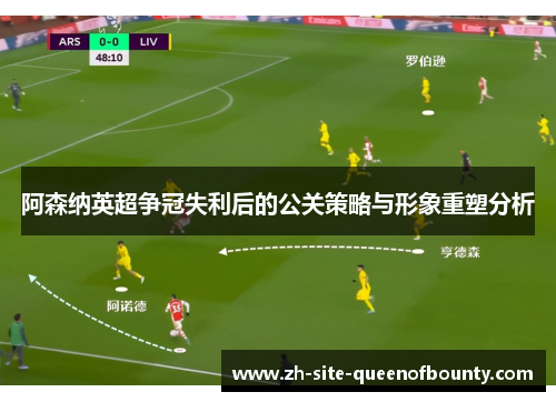 阿森纳英超争冠失利后的公关策略与形象重塑分析