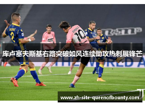 库卢塞夫斯基右路突破如风连续助攻热刺展锋芒 库卢塞夫斯基右路突破如风连续助攻热刺展锋芒
