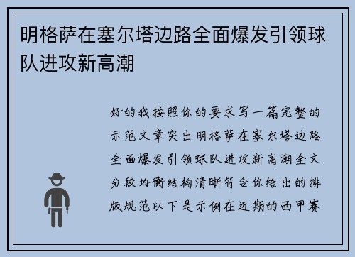 明格萨在塞尔塔边路全面爆发引领球队进攻新高潮 明格萨在塞尔塔边路全面爆发引领球队进攻新高潮