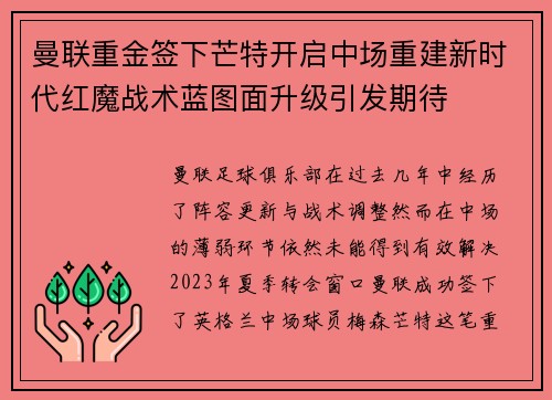 曼联重金签下芒特开启中场重建新时代红魔战术蓝图面升级引发期待