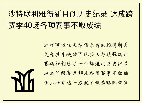 沙特联利雅得新月创历史纪录 达成跨赛季40场各项赛事不败成绩