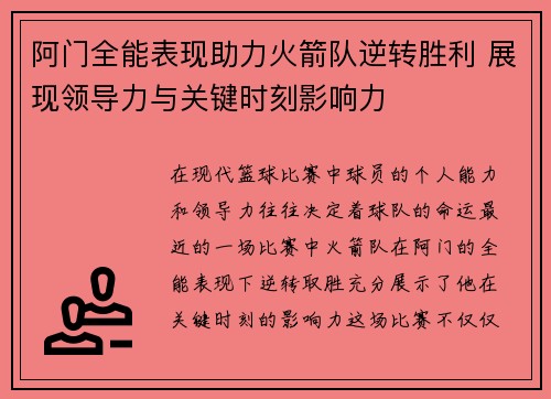 阿门全能表现助力火箭队逆转胜利 展现领导力与关键时刻影响力