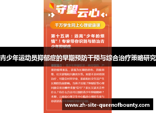 青少年运动员抑郁症的早期预防干预与综合治疗策略研究