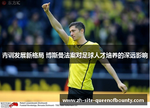 青训发展新格局 博斯曼法案对足球人才培养的深远影响