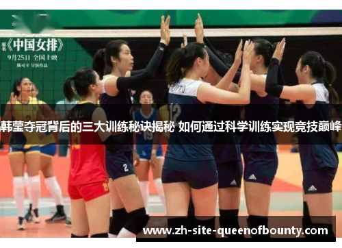 韩莹夺冠背后的三大训练秘诀揭秘 如何通过科学训练实现竞技巅峰