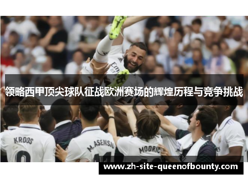 领略西甲顶尖球队征战欧洲赛场的辉煌历程与竞争挑战