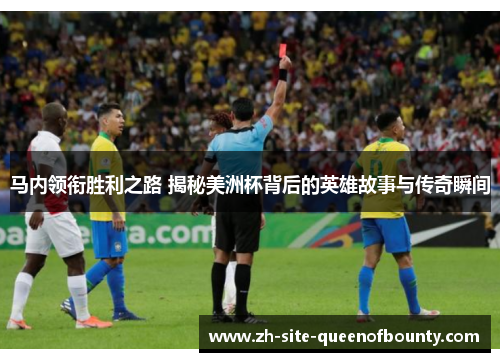 马内领衔胜利之路 揭秘美洲杯背后的英雄故事与传奇瞬间