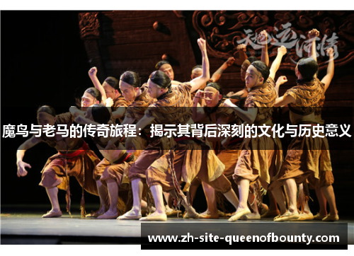 魔鸟与老马的传奇旅程：揭示其背后深刻的文化与历史意义
