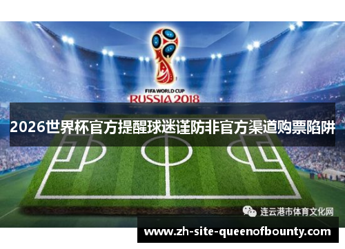 2026世界杯官方提醒球迷谨防非官方渠道购票陷阱
