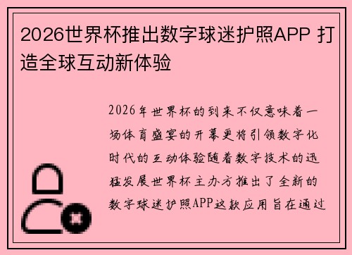 2026世界杯推出数字球迷护照APP 打造全球互动新体验