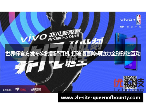 世界杯官方发布实时翻译耳机 打破语言障碍助力全球球迷互动