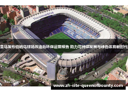 皇马发布伯纳乌球场改造后环保运营报告 助力可持续发展与绿色体育新时代
