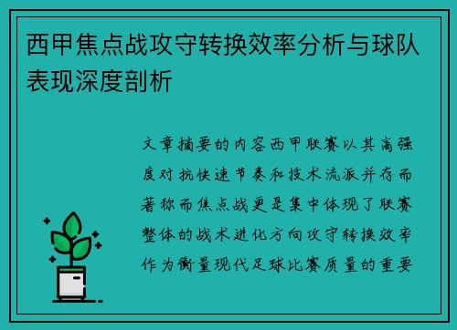 西甲焦点战攻守转换效率分析与球队表现深度剖析