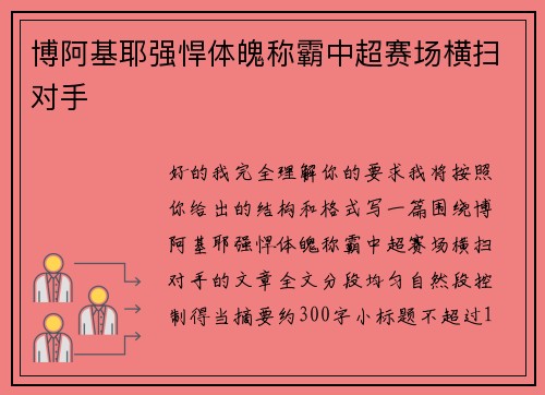 博阿基耶强悍体魄称霸中超赛场横扫对手 博阿基耶强悍体魄称霸中超赛场横扫对手
