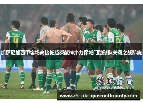 加萨尼加西甲客场高接低挡屡献神扑力保城门助球队关键之战凯旋 加萨尼加西甲客场高接低挡屡献神扑力保城门助球队关键之战凯旋