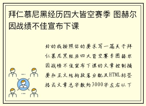 拜仁慕尼黑经历四大皆空赛季 图赫尔因战绩不佳宣布下课