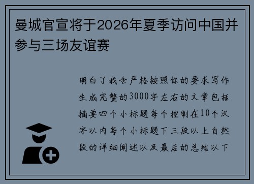 曼城官宣将于2026年夏季访问中国并参与三场友谊赛