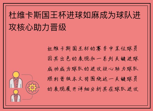 杜维卡斯国王杯进球如麻成为球队进攻核心助力晋级