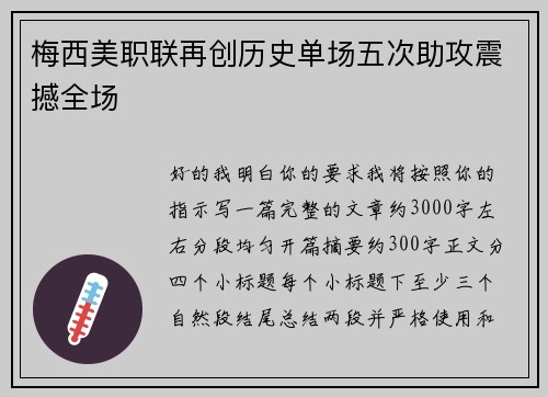 梅西美职联再创历史单场五次助攻震撼全场