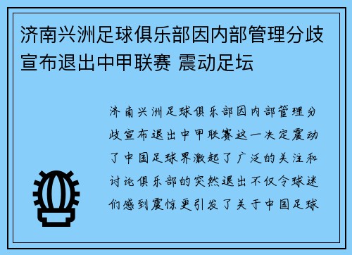 济南兴洲足球俱乐部因内部管理分歧宣布退出中甲联赛 震动足坛