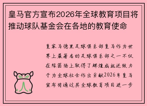 皇马官方宣布2026年全球教育项目将推动球队基金会在各地的教育使命