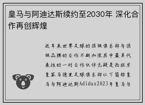 皇马与阿迪达斯续约至2030年 深化合作再创辉煌