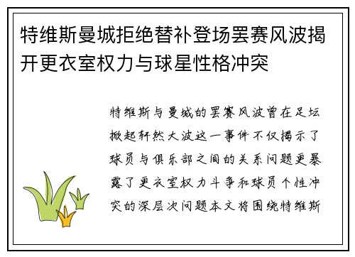 特维斯曼城拒绝替补登场罢赛风波揭开更衣室权力与球星性格冲突