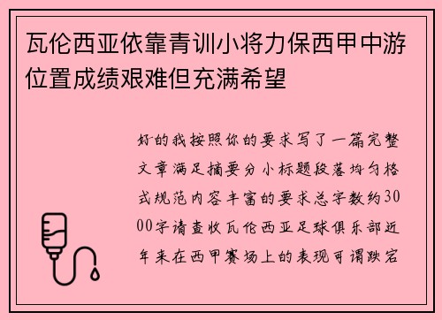 瓦伦西亚依靠青训小将力保西甲中游位置成绩艰难但充满希望