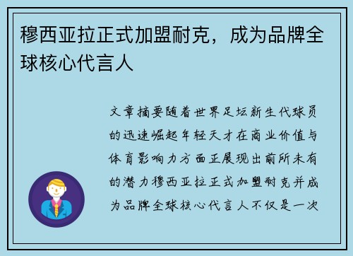 穆西亚拉正式加盟耐克，成为品牌全球核心代言人