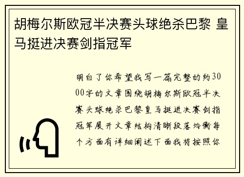 胡梅尔斯欧冠半决赛头球绝杀巴黎 皇马挺进决赛剑指冠军