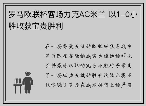 罗马欧联杯客场力克AC米兰 以1-0小胜收获宝贵胜利
