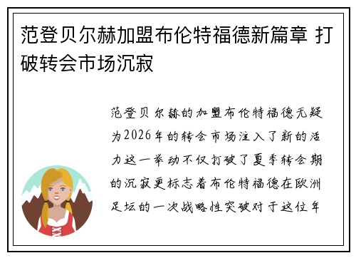 范登贝尔赫加盟布伦特福德新篇章 打破转会市场沉寂