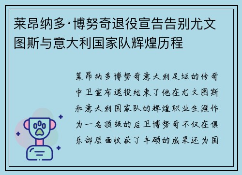 莱昂纳多·博努奇退役宣告告别尤文图斯与意大利国家队辉煌历程 莱昂纳多·博努奇退役宣告告别尤文图斯与意大利国家队辉煌历程