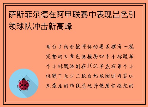 萨斯菲尔德在阿甲联赛中表现出色引领球队冲击新高峰
