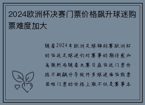 2024欧洲杯决赛门票价格飙升球迷购票难度加大 2024欧洲杯决赛门票价格飙升球迷购票难度加大