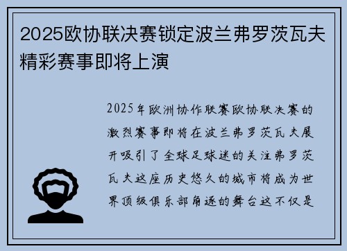2025欧协联决赛锁定波兰弗罗茨瓦夫精彩赛事即将上演 2025欧协联决赛锁定波兰弗罗茨瓦夫精彩赛事即将上演