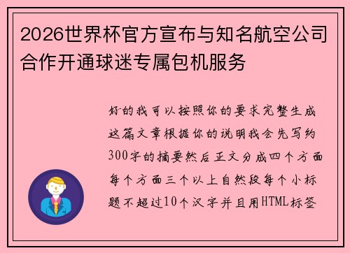 2026世界杯官方宣布与知名航空公司合作开通球迷专属包机服务