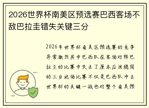 2026世界杯南美区预选赛巴西客场不敌巴拉圭错失关键三分 2026世界杯南美区预选赛巴西客场不敌巴拉圭错失关键三分