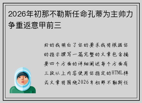2026年初那不勒斯任命孔蒂为主帅力争重返意甲前三 2026年初那不勒斯任命孔蒂为主帅力争重返意甲前三