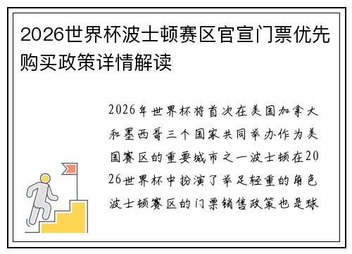 2026世界杯波士顿赛区官宣门票优先购买政策详情解读 2026世界杯波士顿赛区官宣门票优先购买政策详情解读