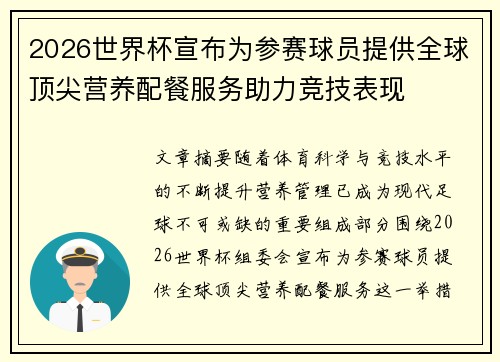 2026世界杯宣布为参赛球员提供全球顶尖营养配餐服务助力竞技表现 2026世界杯宣布为参赛球员提供全球顶尖营养配餐服务助力竞技表现